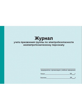 Журнал присвоения группы по электробезопасности неэлектротехническому персоналу (рус. яз.)