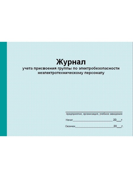Журнал присвоения группы по электробезопасности неэлектротехническому персоналу (рус. яз.)