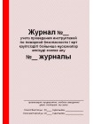 Журнал учета проведения инструктажей по пожарной безопасности (рус. и каз. яз.)