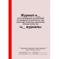 Журнал учета проведения инструктажей по пожарной безопасности (рус. и каз. яз.)