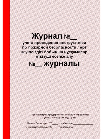 Журнал учета проведения инструктажей по пожарной безопасности (рус. и каз. яз.)