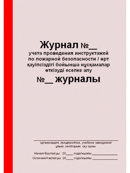 Журнал учета проведения инструктажей по пожарной безопасности (рус. и каз. яз.)