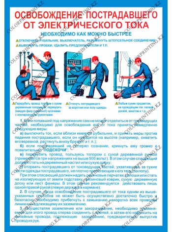 Освобождение пострадавшего от электрического тока (PL-11)