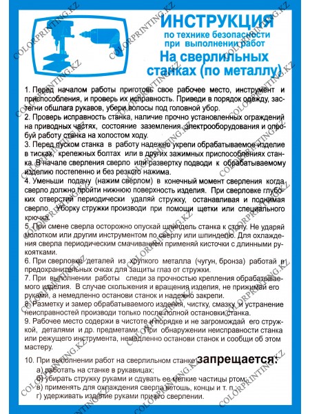 Инструкция при работе на сверлильных станках 1 плакат