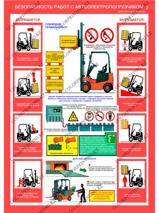 Безопасность работ с автопогрузчиком комплект из 2 плакатов