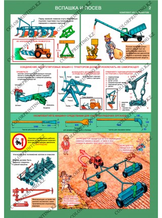 Безопасность работ в сельском хозяйстве комплект из 5 плакатов