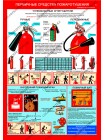Первичные средства пожаротушения (PL-9)
