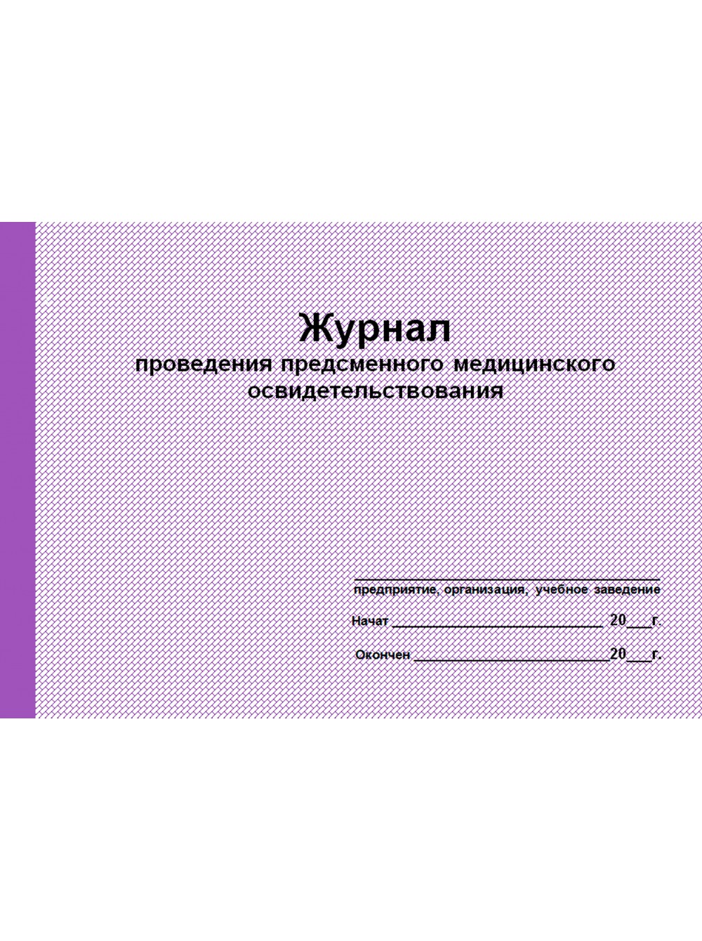 Журнал проведения предсменного медицинского освидетельствования