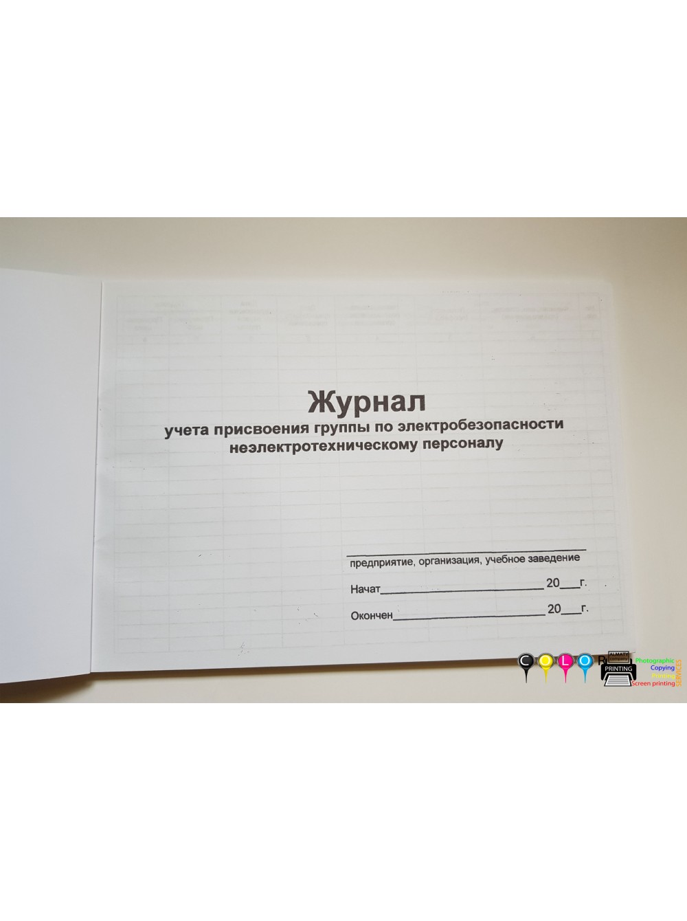 Журнал присвоения группы по электробезопасности неэлектротехническому ...