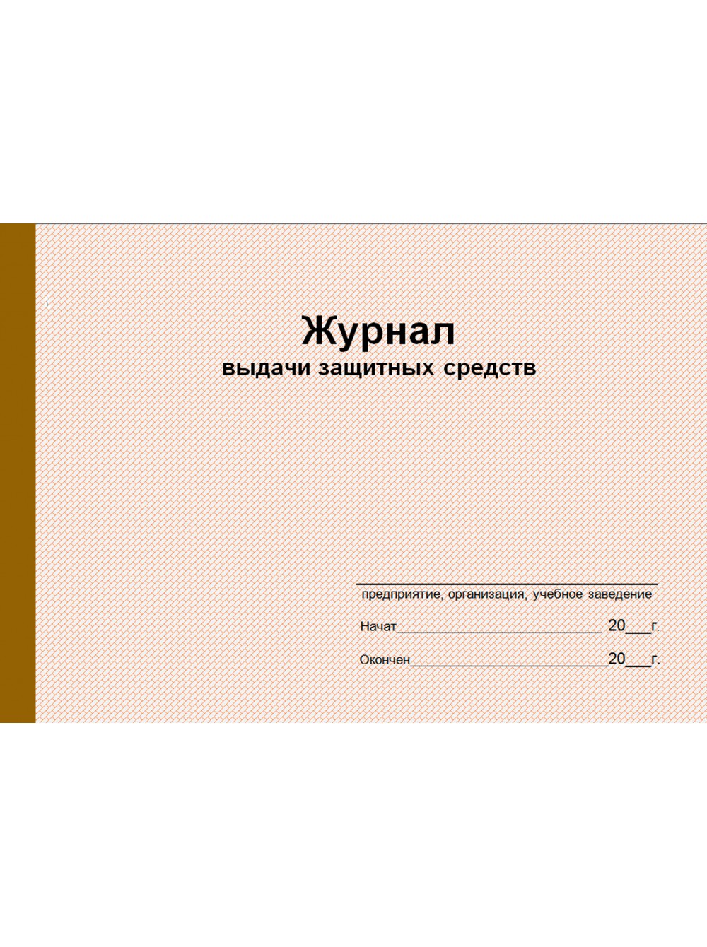 Журнала выдачи защитных средств