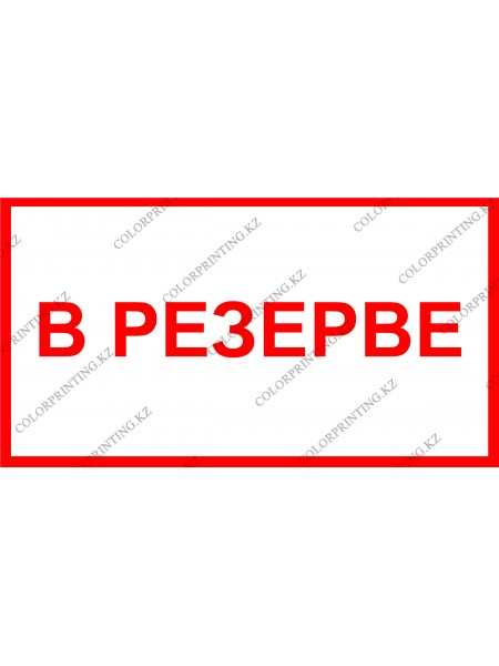 В РЕЗЕРВЕ 24х13 см