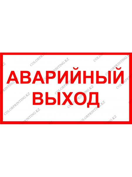 Аварийный выход 24х13 см