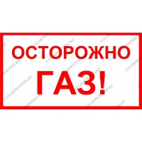 Осторожно Газ! 24х13 см