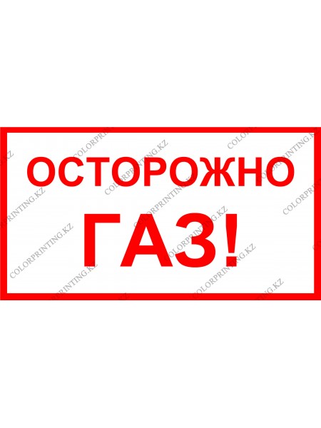 Осторожно Газ! 24х13 см