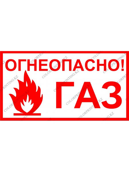 Огнеопасно газ 24х13 см