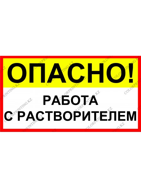 Опасно! работа с растворителем 24х13 см