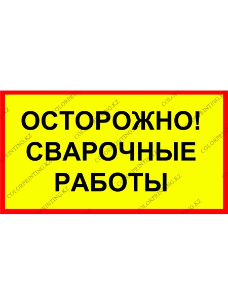 Осторожно сварочные работы 24х13 см