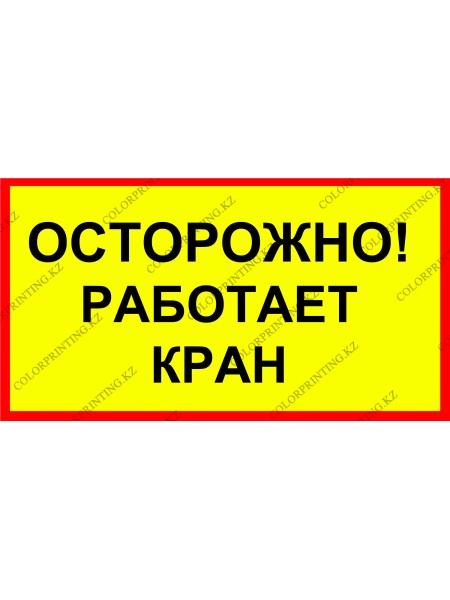 Осторожно! работает кран 24х13 см