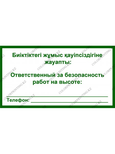 Ответственный за безопасность работ на высоте 24х13 см