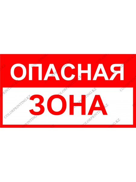 Опасная зона 24х13 см