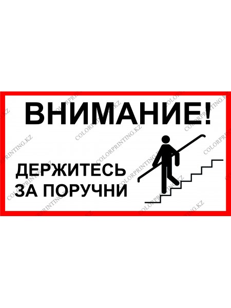 Внимание! Держитесь за поручни