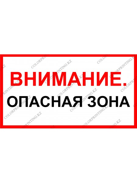 Внимание. Опасная зона 24х13 см.