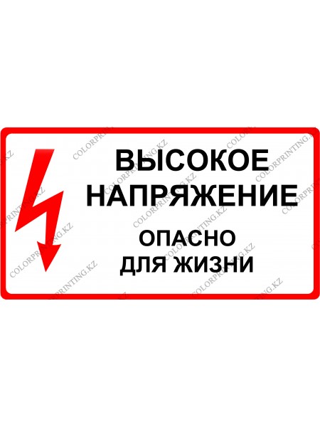 Высокие напряжение опасно для жизни 