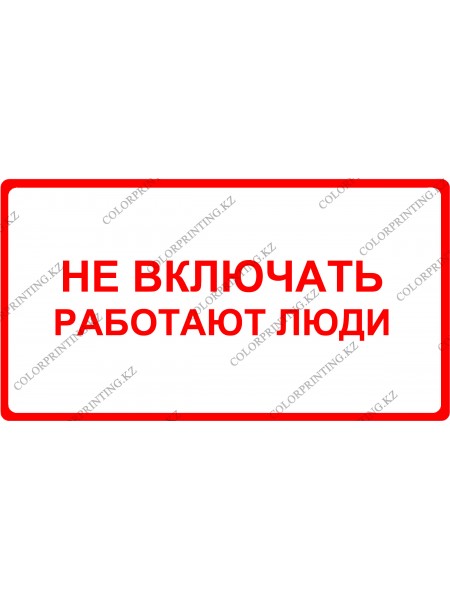 Не включать работают люди 24х13 см.