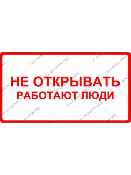 Не открывать работают люди 