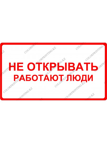 Не открывать работают люди 24х13 см.