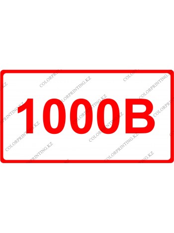 1000 В 