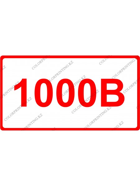 1000 В 