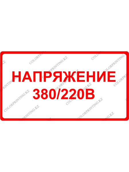Напряжение 380/220 В 