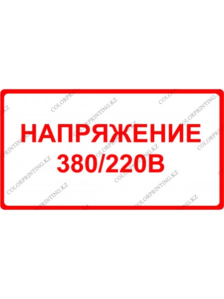 Напряжение 380/220 В 24х13 см.