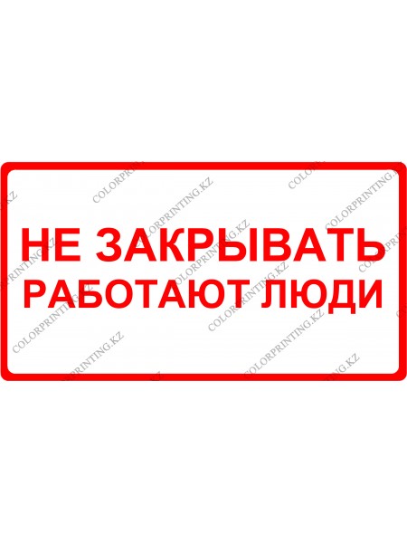 Не закрывать работают люди 24х13 см.