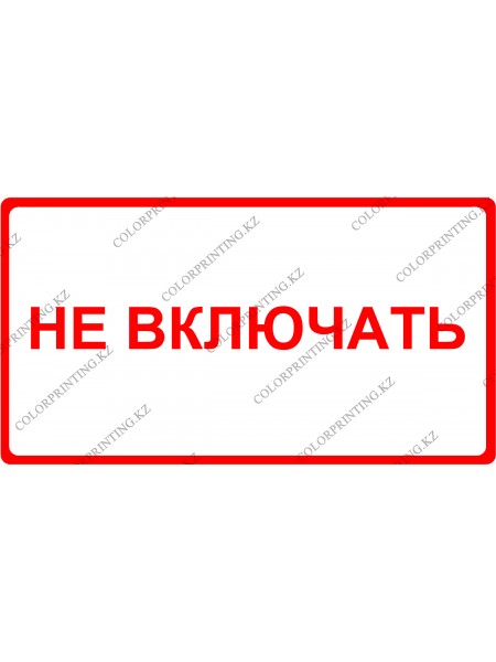 Не включать 