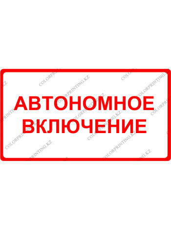 Автономное включение 
