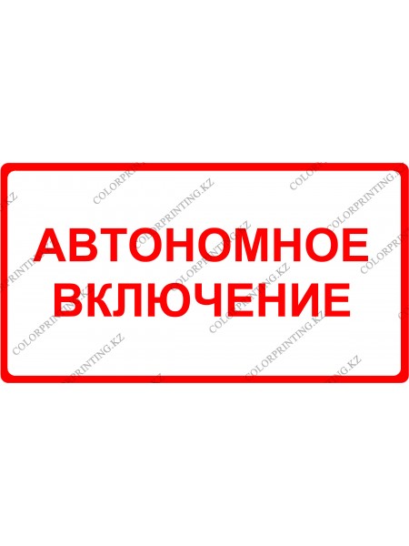 Автономное включение 