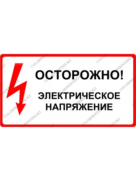 Осторожно! Электрическое напряжение 24х13 см.