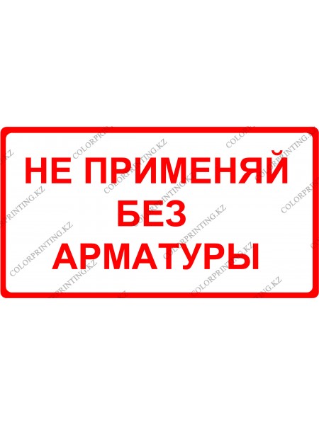 Не применяй без арматуры 