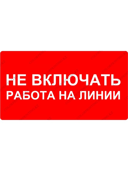 Не включать работа на линии 