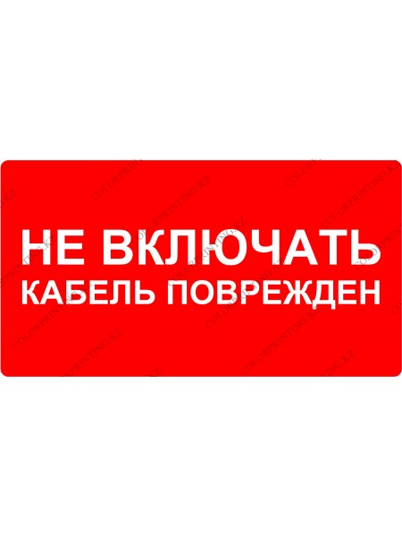 Не включать кабель поврежден 