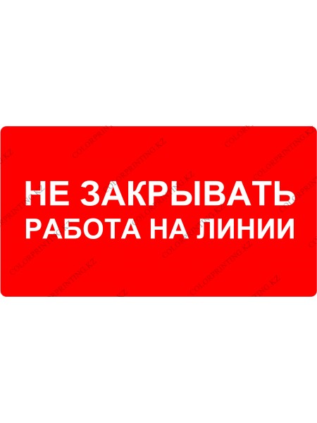 Не закрывать работа на линии 