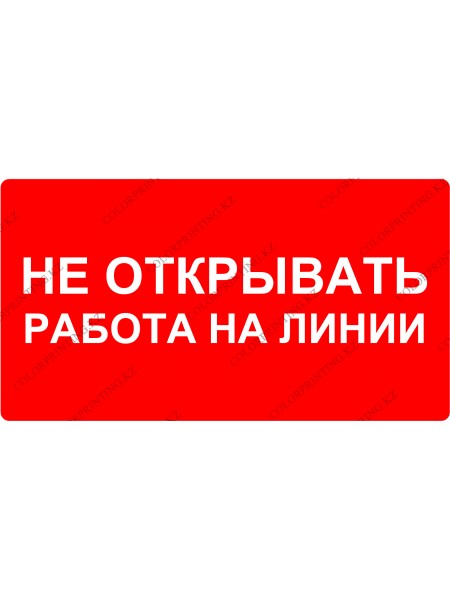 Не открывать работа на линии 