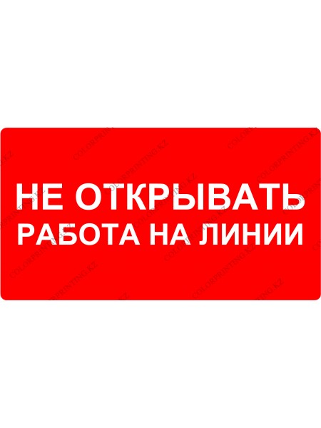 Не открывать работа на линии 24х13 см.