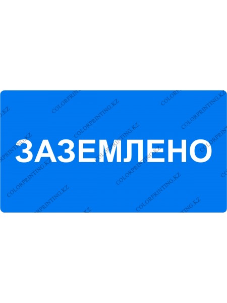 Заземлено 