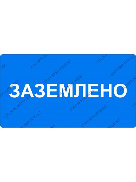 Заземлено 24х13 см.