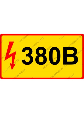 380В 