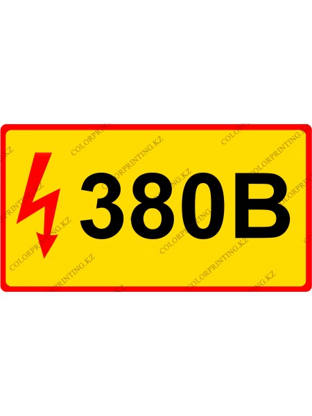 380В 