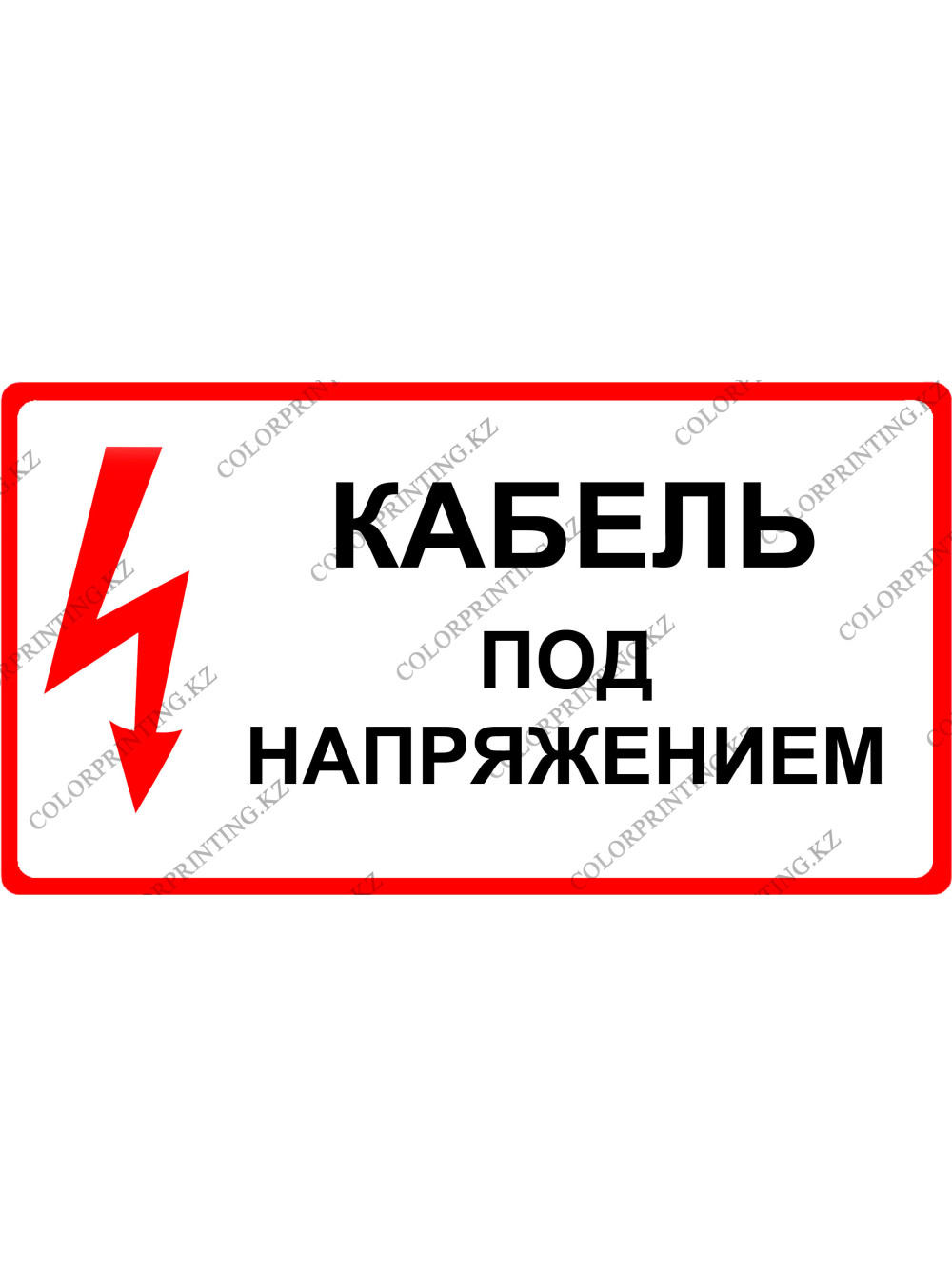 Кабель под напряжением 24х13 см.